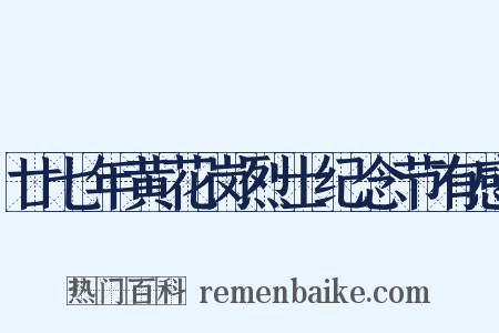 廿七年黄花岗烈士纪念节有感是什么意思的图片